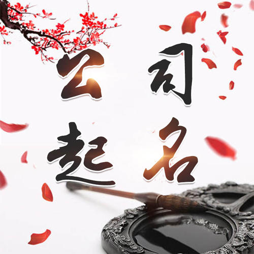 定结公司起名_找田馥连起名