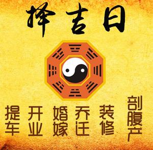 定结择吉日