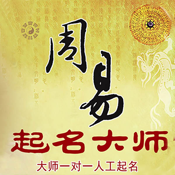 定结起名大师 定结大师起名 找田大师 41年起名经验