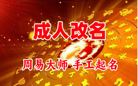 定结成人改名-找大师一对一改名先分析后改名